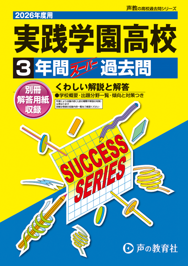 高校過去問題集