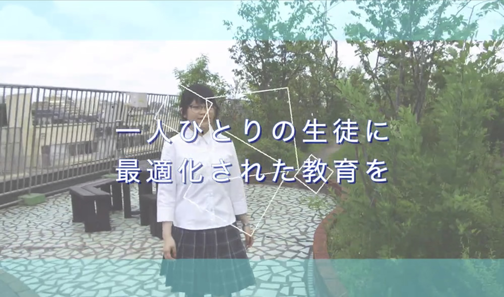 一人ひとりの生徒に最適化された教育を（2021年度）
