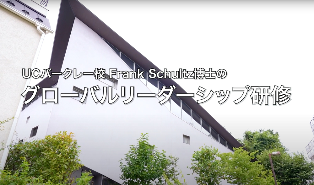 UCバークレー校 Schultz博士 Global Leadership 研修 2022
