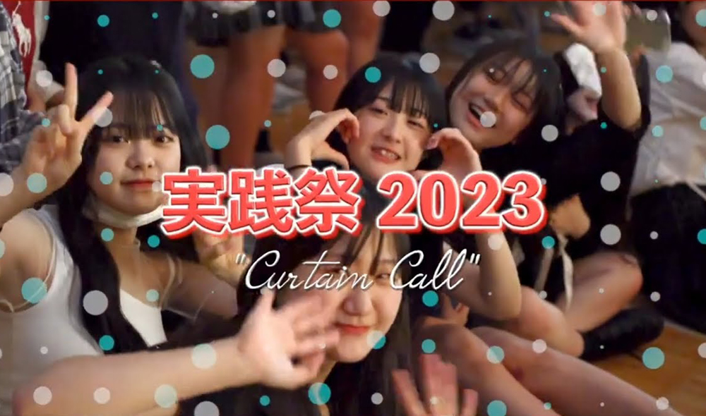 2023年度 実践祭