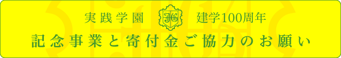 実践学園建学100周年　記念事業と寄付金ご協力のお願い