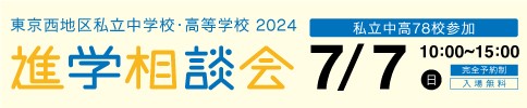 東京西地区私立中学校・高等学校2024 進学相談会