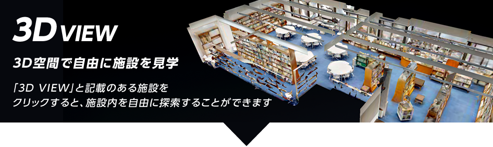 「3D VIEW」と記載のある施設をクリックすると、施設内を自由に探索することができます