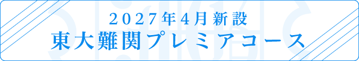 2027年4月新設 東大難関プレミアコース